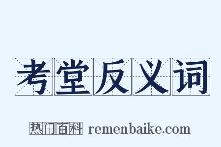 考堂反义词是什么意思的图片